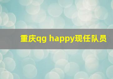 重庆qg happy现任队员